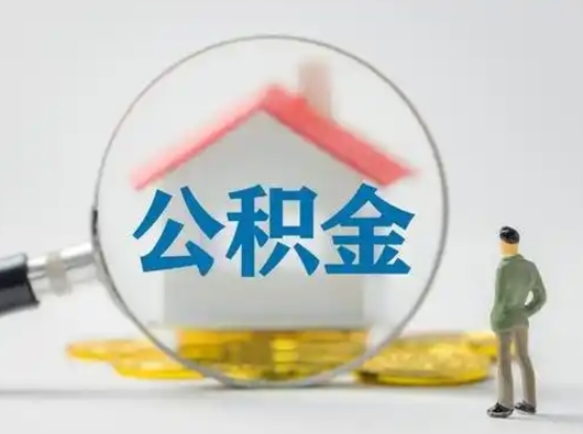 海口房公积金取（取住房公积金最新政策）